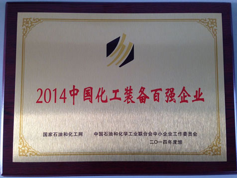 我公司被评为 “2014中国化工装备百强企业”称号