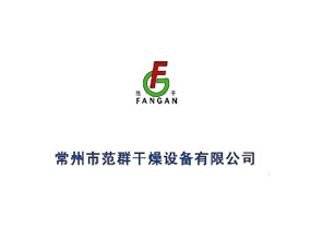 范总在中国石油和化工联合会装备协会干燥专业组成立大会