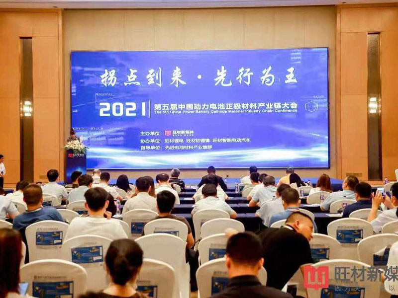常州范群应邀参加“2021第五届中国动力电池正极材料产业链