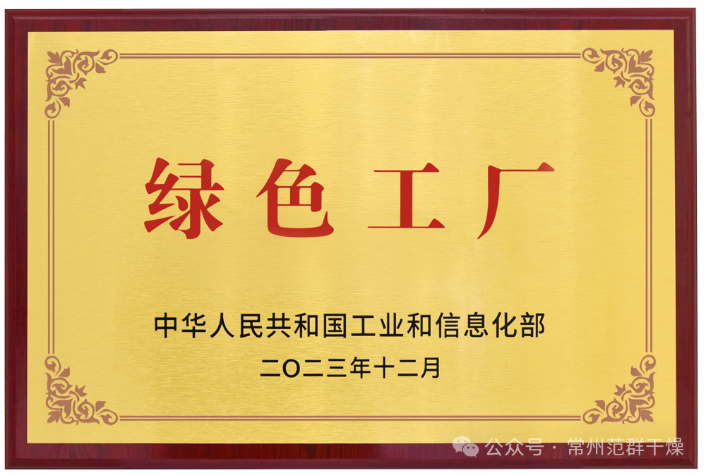 常州范群 | 荣获国家级“绿色工厂”“绿色供应链管理企业”