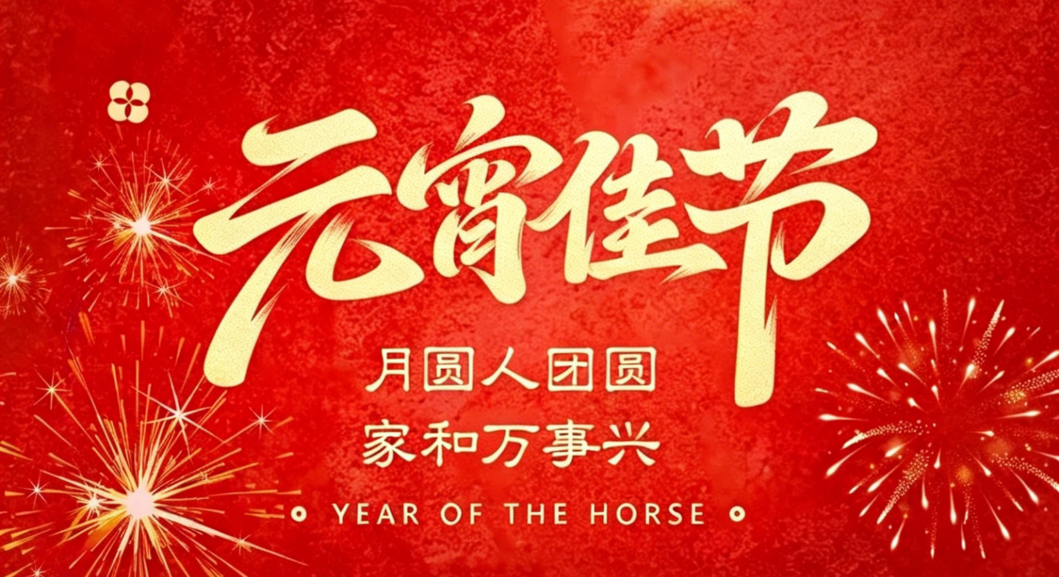 元宵佳节 丨 月圆人团圆，家和万事兴