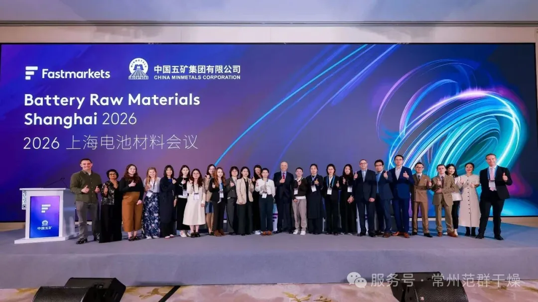 国际市场 丨 常州范群精彩亮相2026 FastMarkets上海电池材料大会，共绘行业合作新蓝图