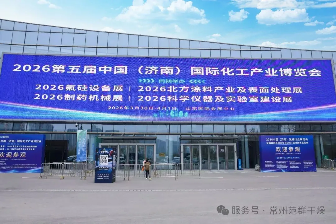 国内市场⼁专业设备驱动产业升级，常州范群精彩亮相济南氟化工展会