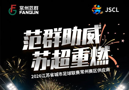 范群助威，苏超重燃！Fan Qun: Roar for 2026 JSCL