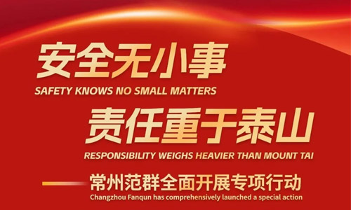 安全无小事 责任重于泰山 Safety Priority , Responsibility Supreme