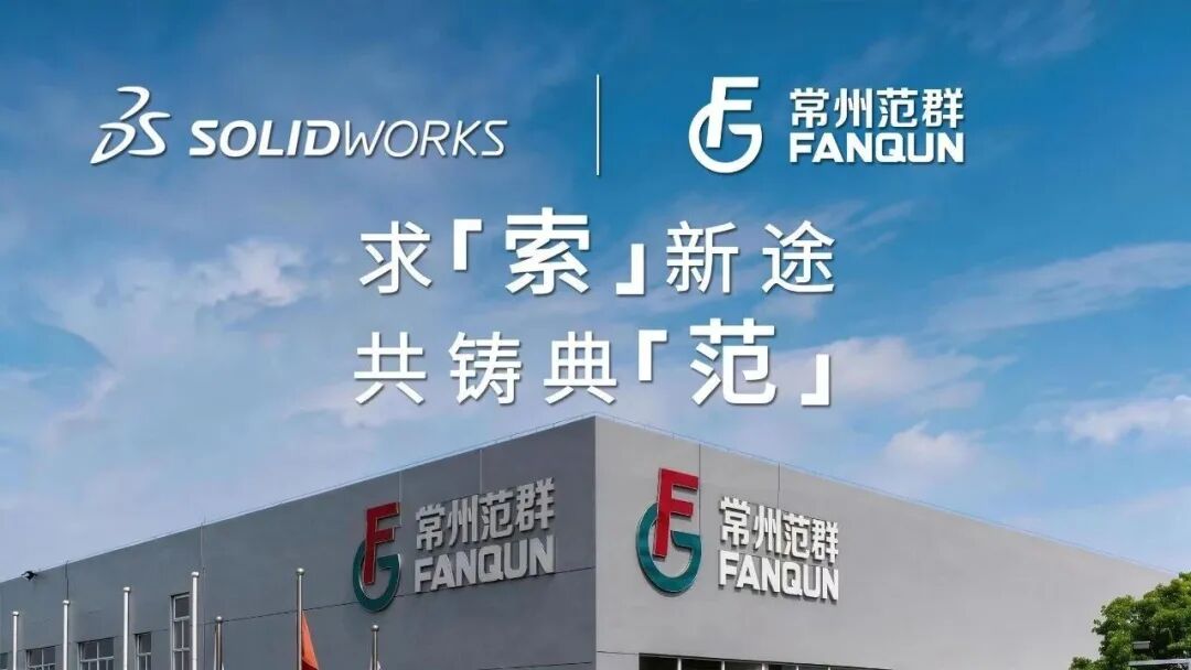 求索新途 共铸典范 —看常州范群如何推进高端装备研发数字化转型