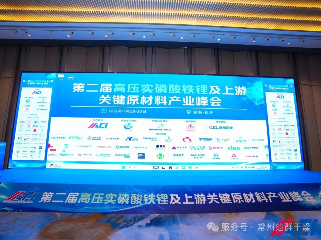 国内市场｜聚势长沙，常州范群精彩亮相第二届高压实磷酸铁锂产业峰会